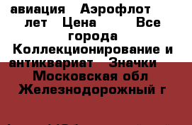 1.3) авиация : Аэрофлот - 50 лет › Цена ­ 49 - Все города Коллекционирование и антиквариат » Значки   . Московская обл.,Железнодорожный г.